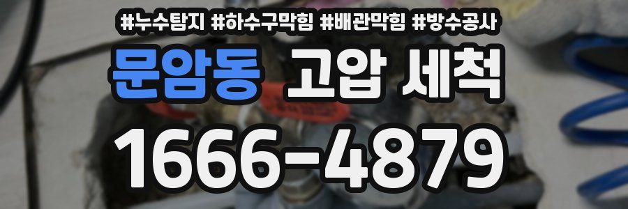 문암동 고압 세척