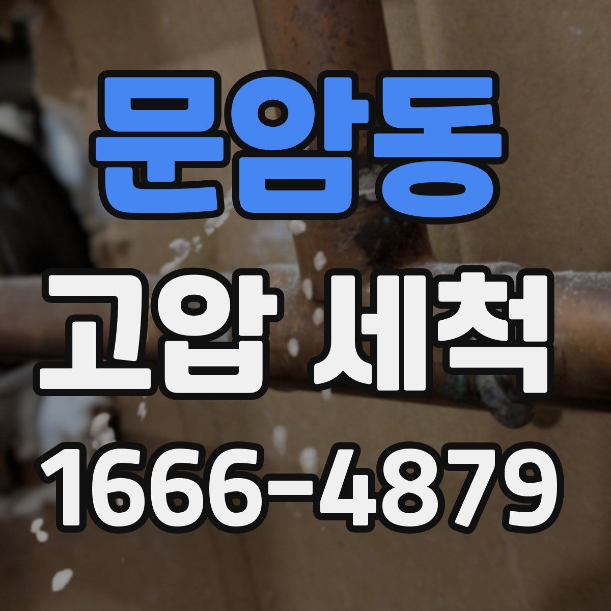 문암동 고압 세척