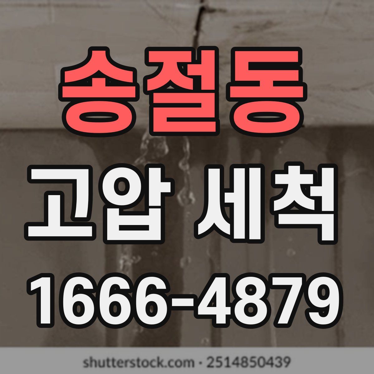 송절동 고압 세척