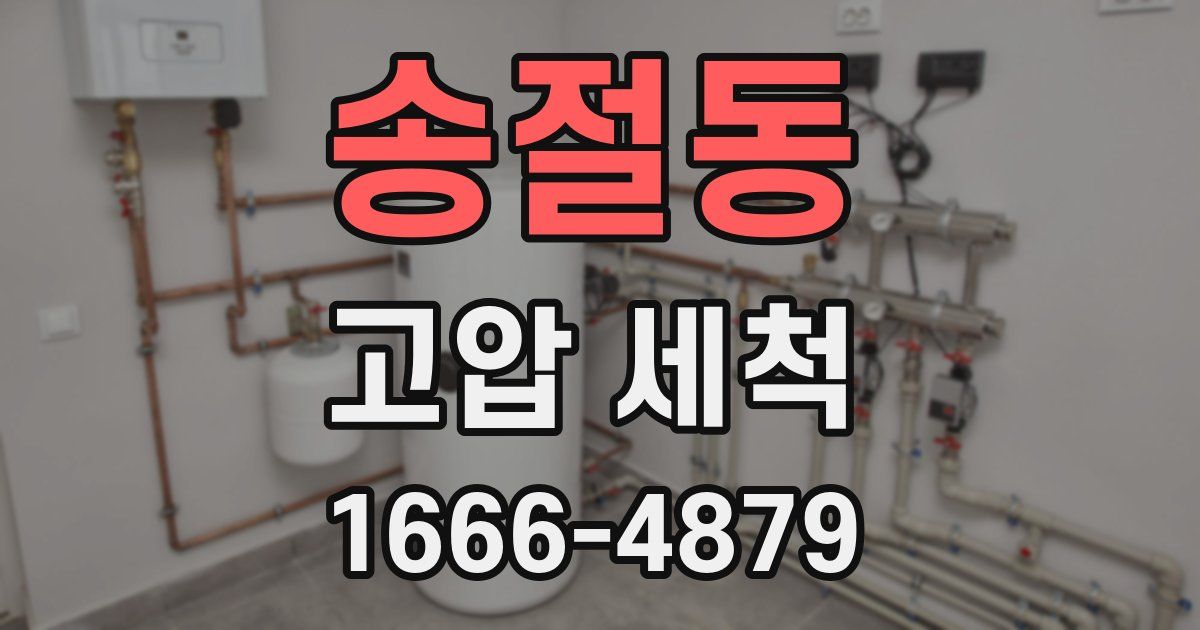 송절동 고압 세척