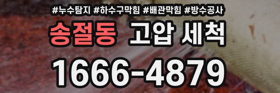 송절동 고압 세척
