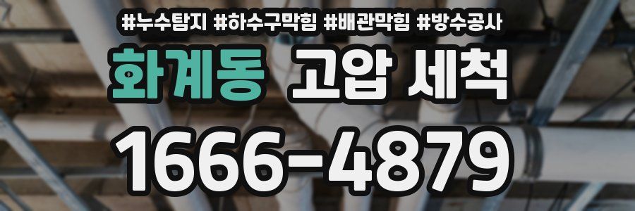 화계동 고압 세척