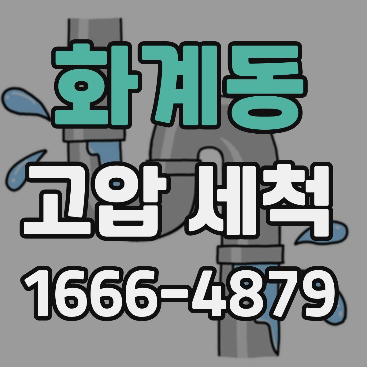 화계동 고압 세척