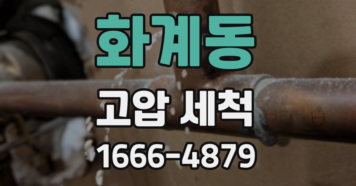 화계동 고압 세척