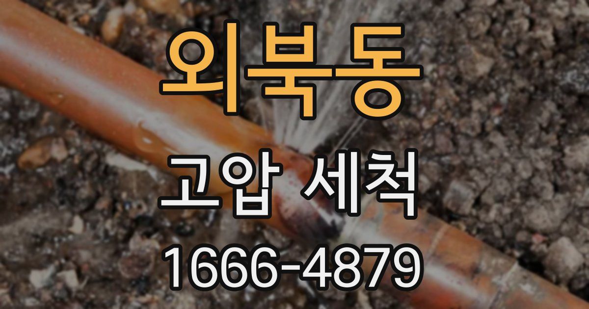 외북동 고압 세척