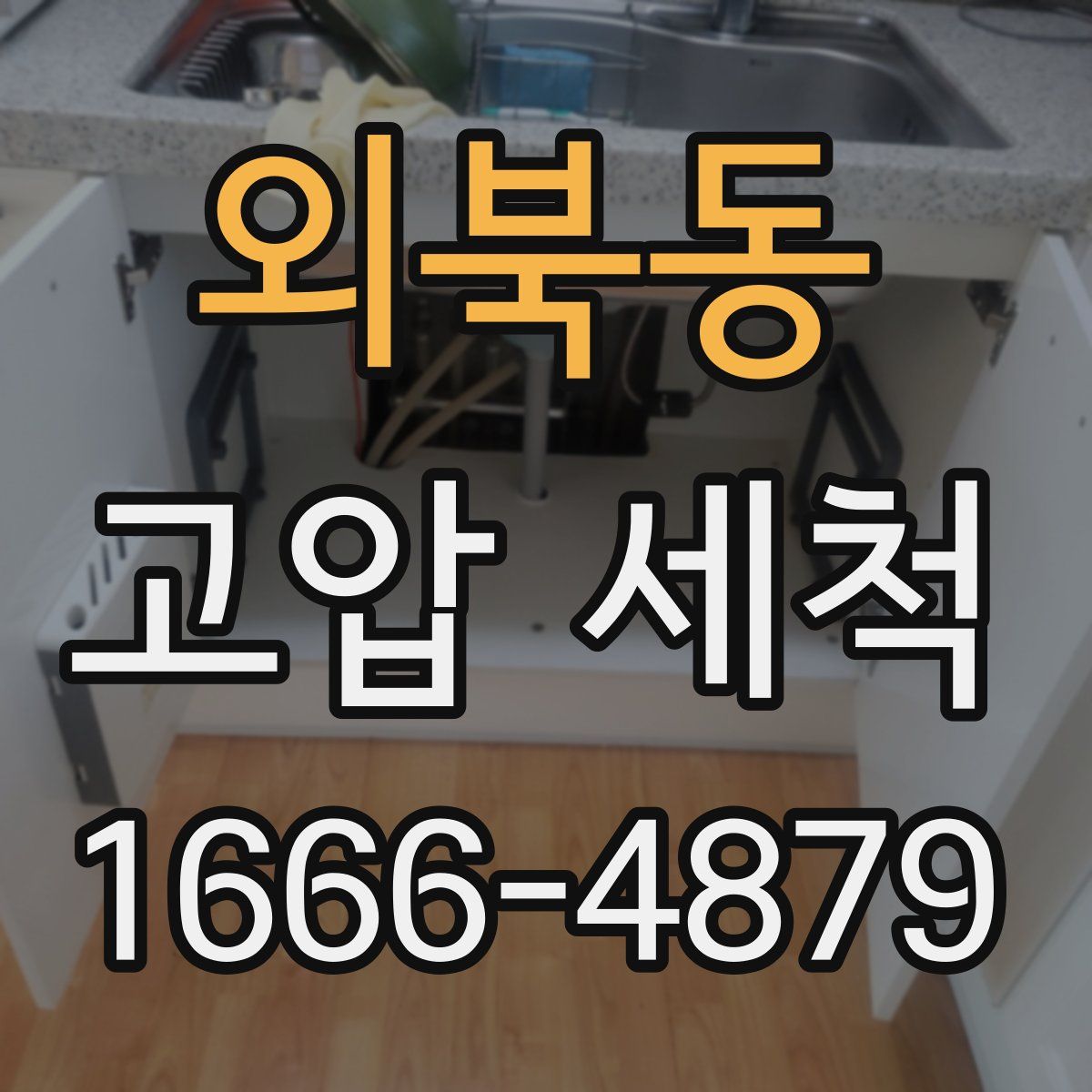 외북동 고압 세척