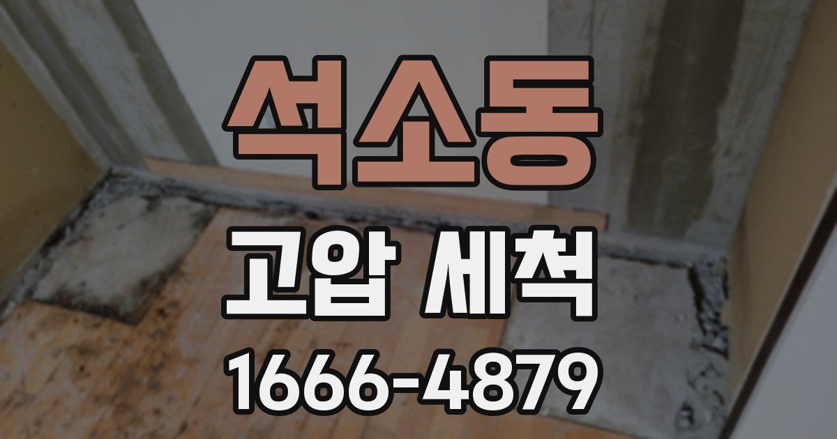 석소동 고압 세척