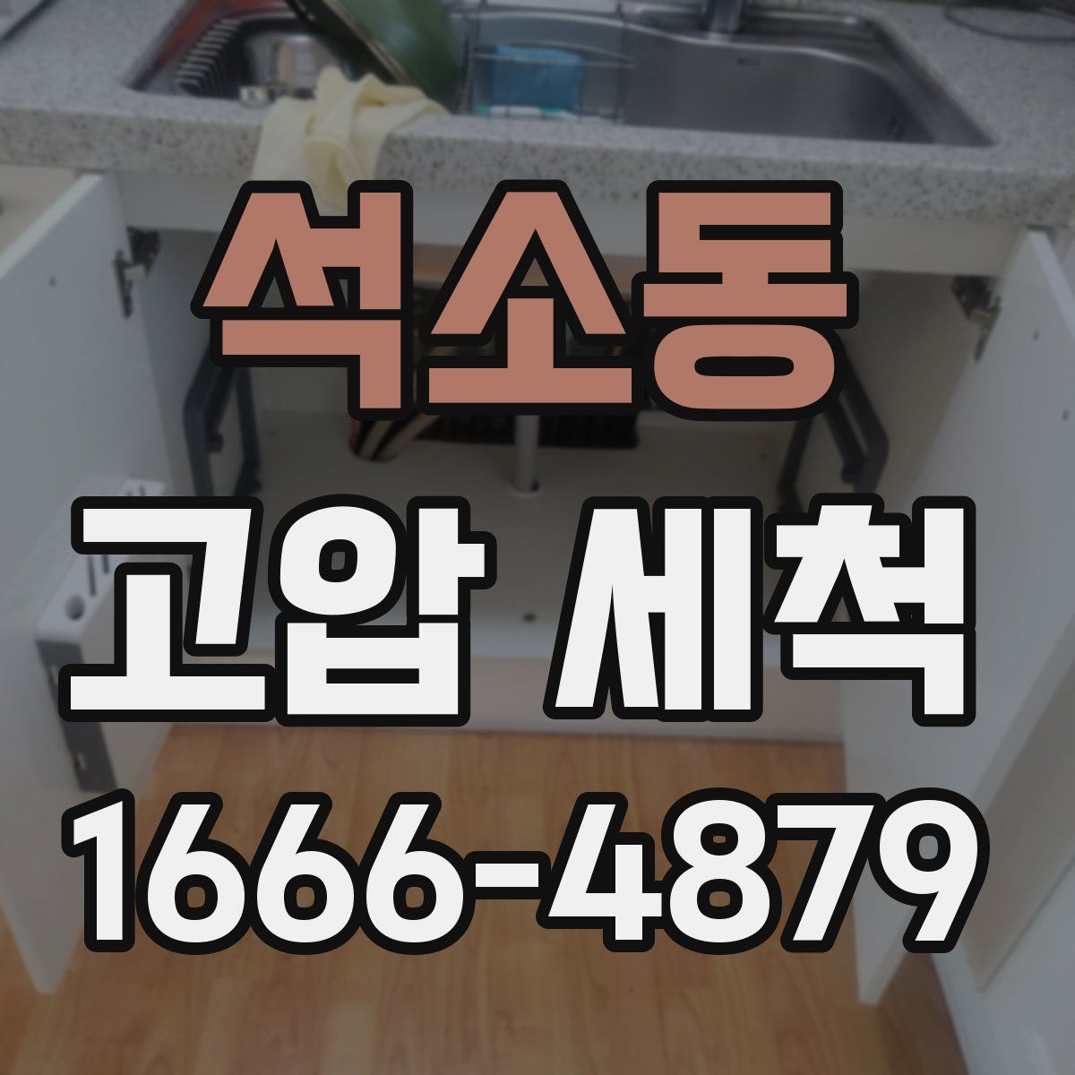 석소동 고압 세척