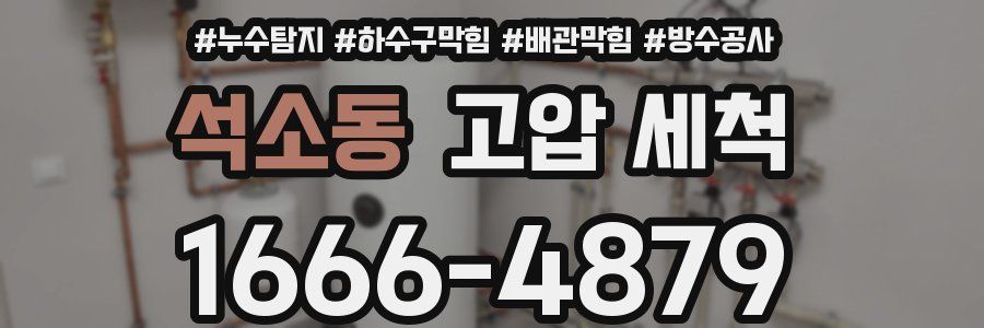 석소동 고압 세척