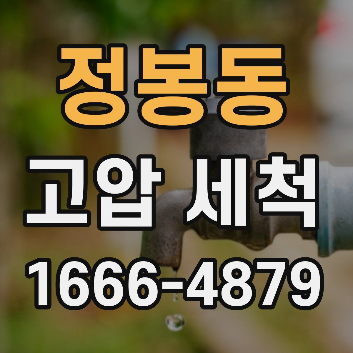 정봉동 고압 세척