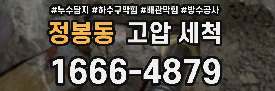 정봉동 고압 세척