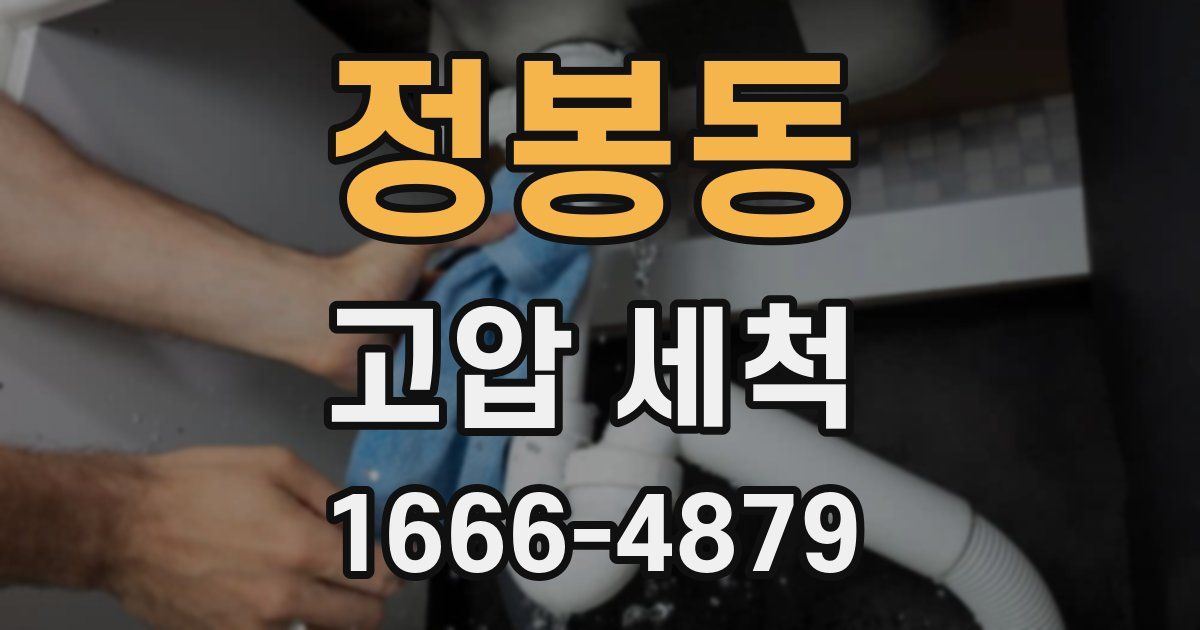 정봉동 고압 세척