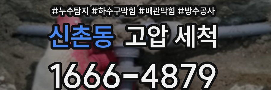 신촌동 고압 세척