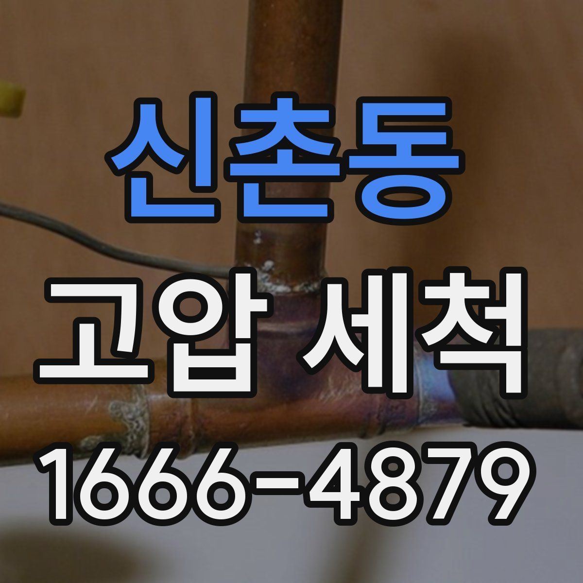신촌동 고압 세척