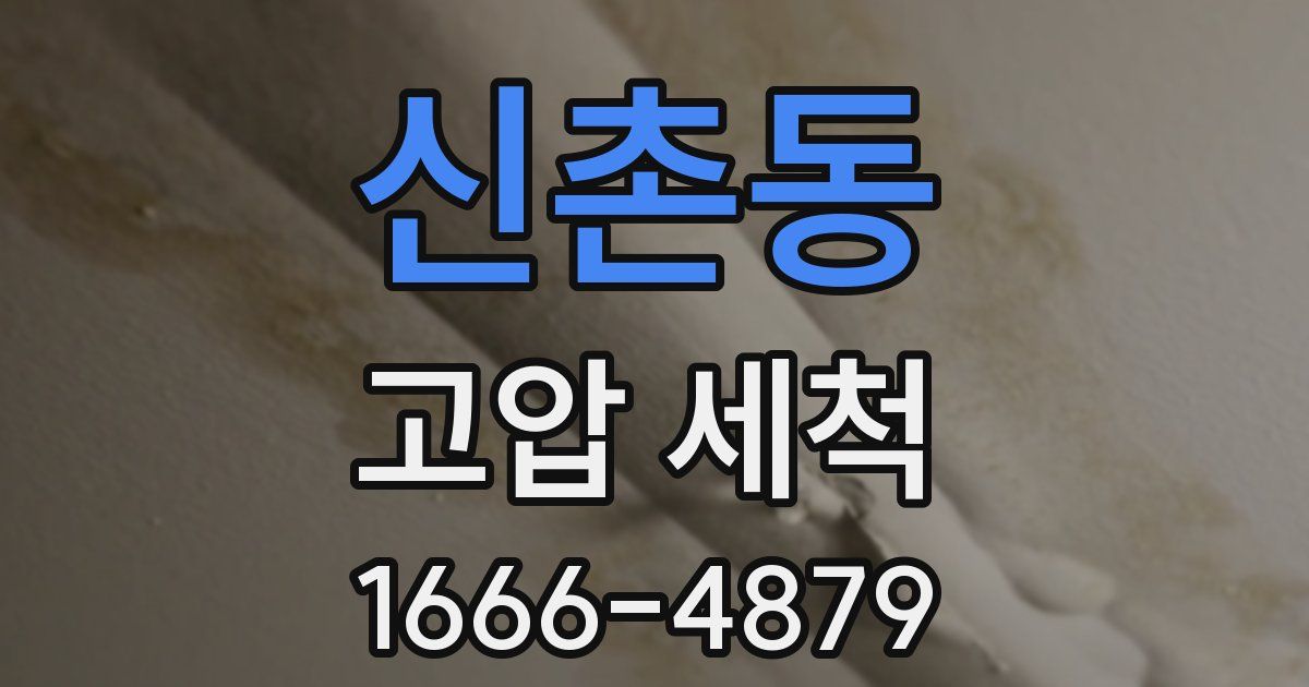 신촌동 고압 세척