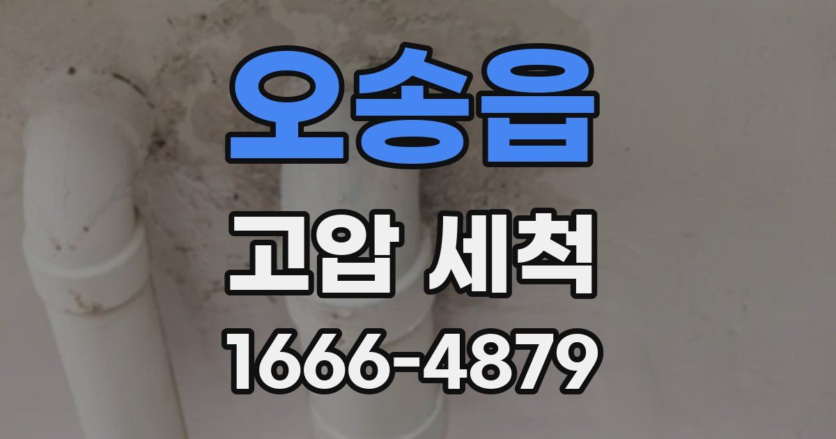 오송읍 고압 세척