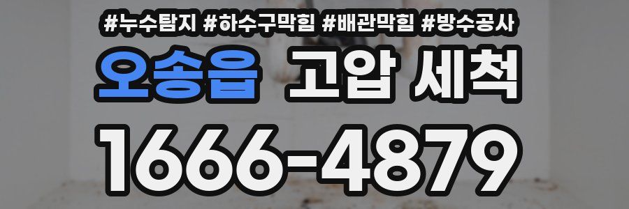 오송읍 고압 세척