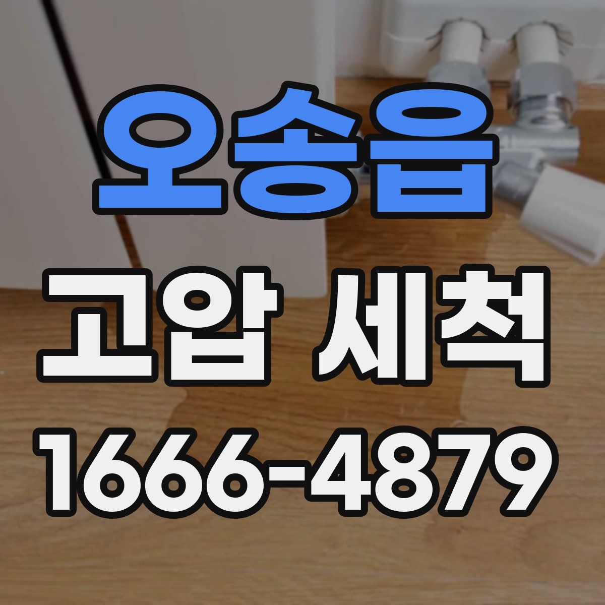 오송읍 고압 세척