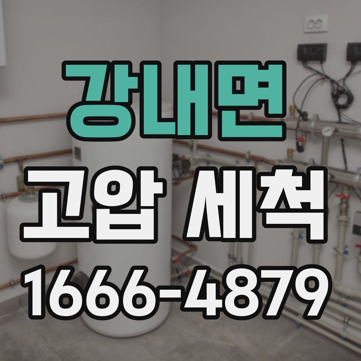 강내면 고압 세척