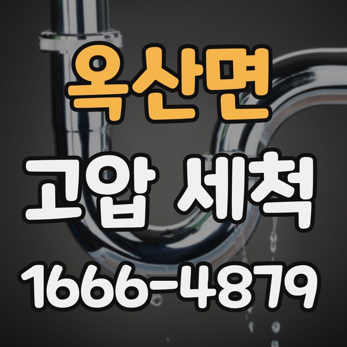 옥산면 고압 세척