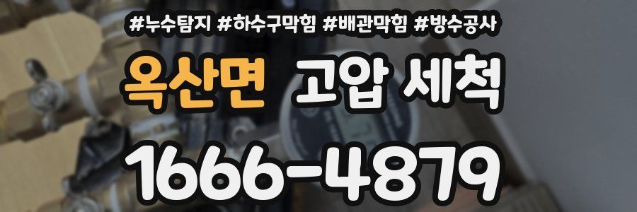 옥산면 고압 세척