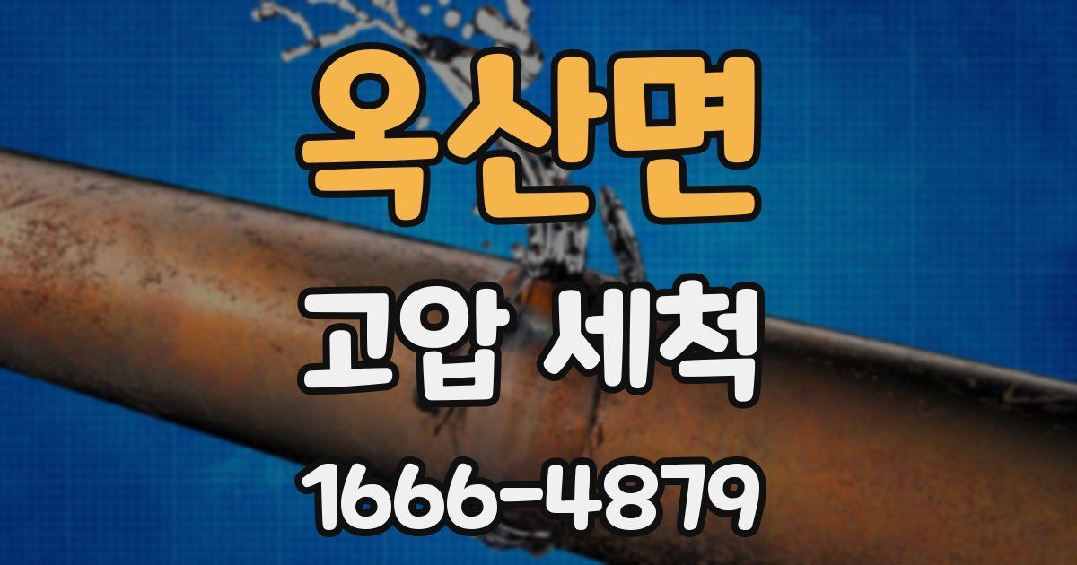 옥산면 고압 세척