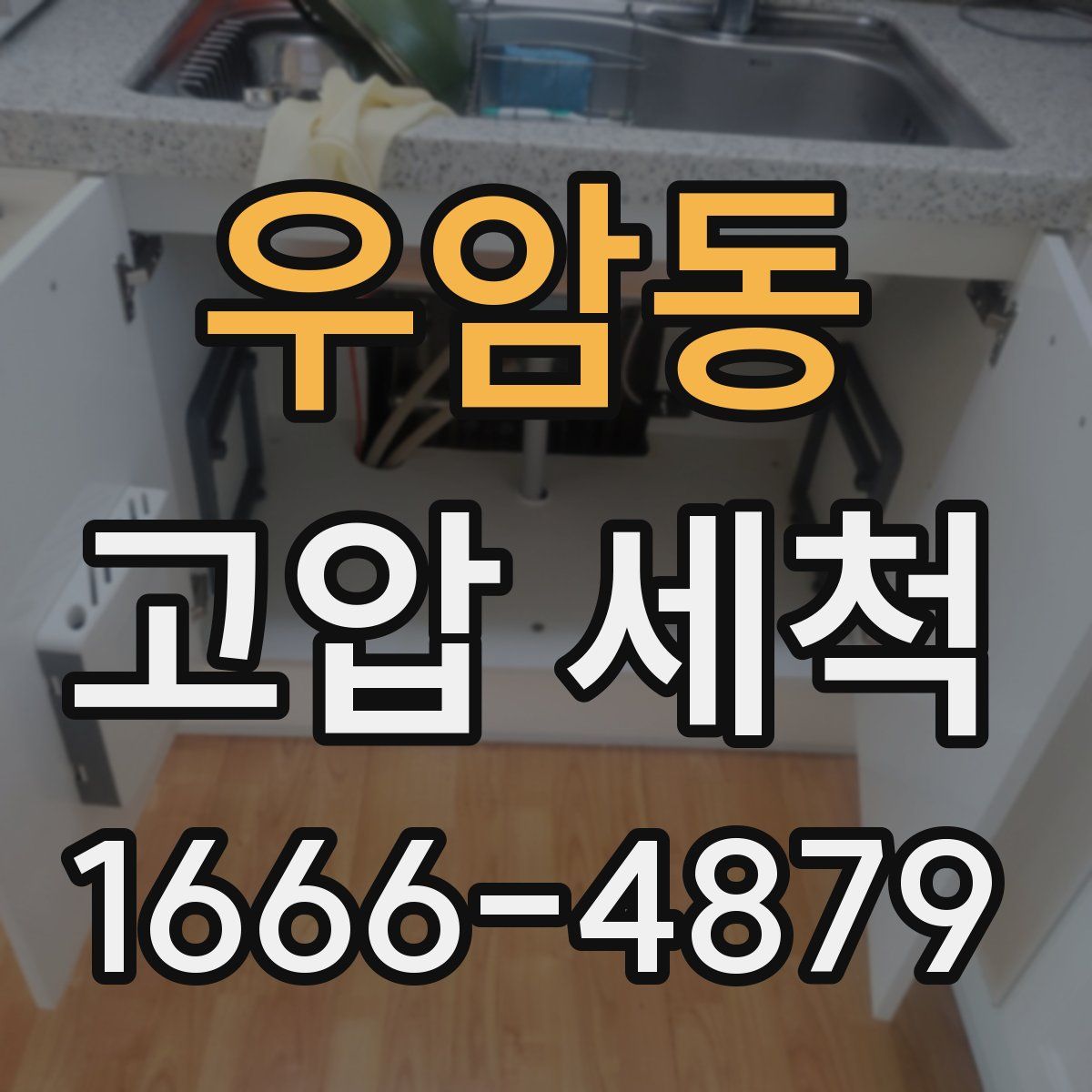 우암동 고압 세척