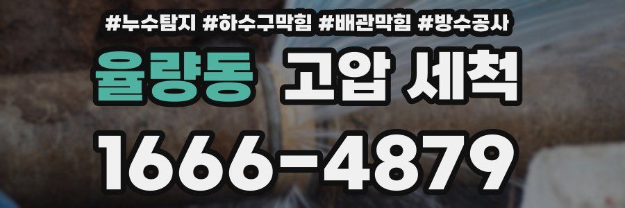 율량동 고압 세척