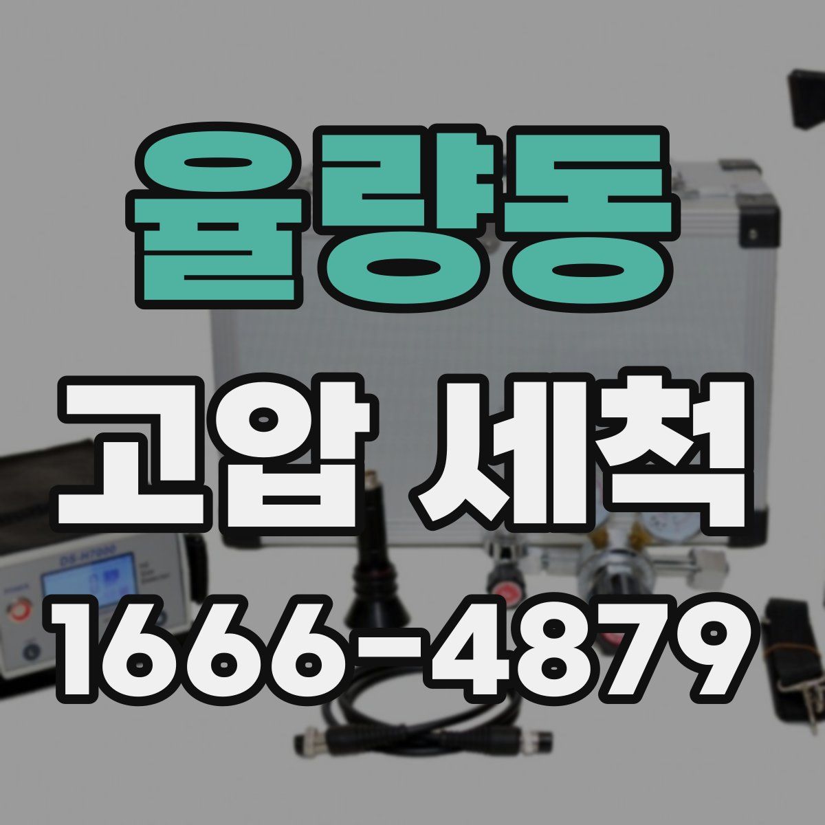 율량동 고압 세척