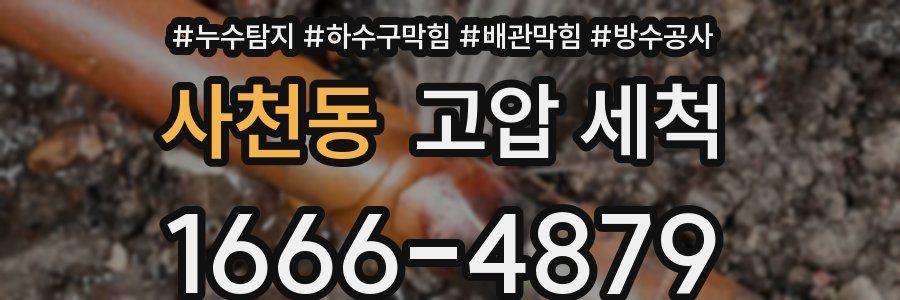 사천동 고압 세척