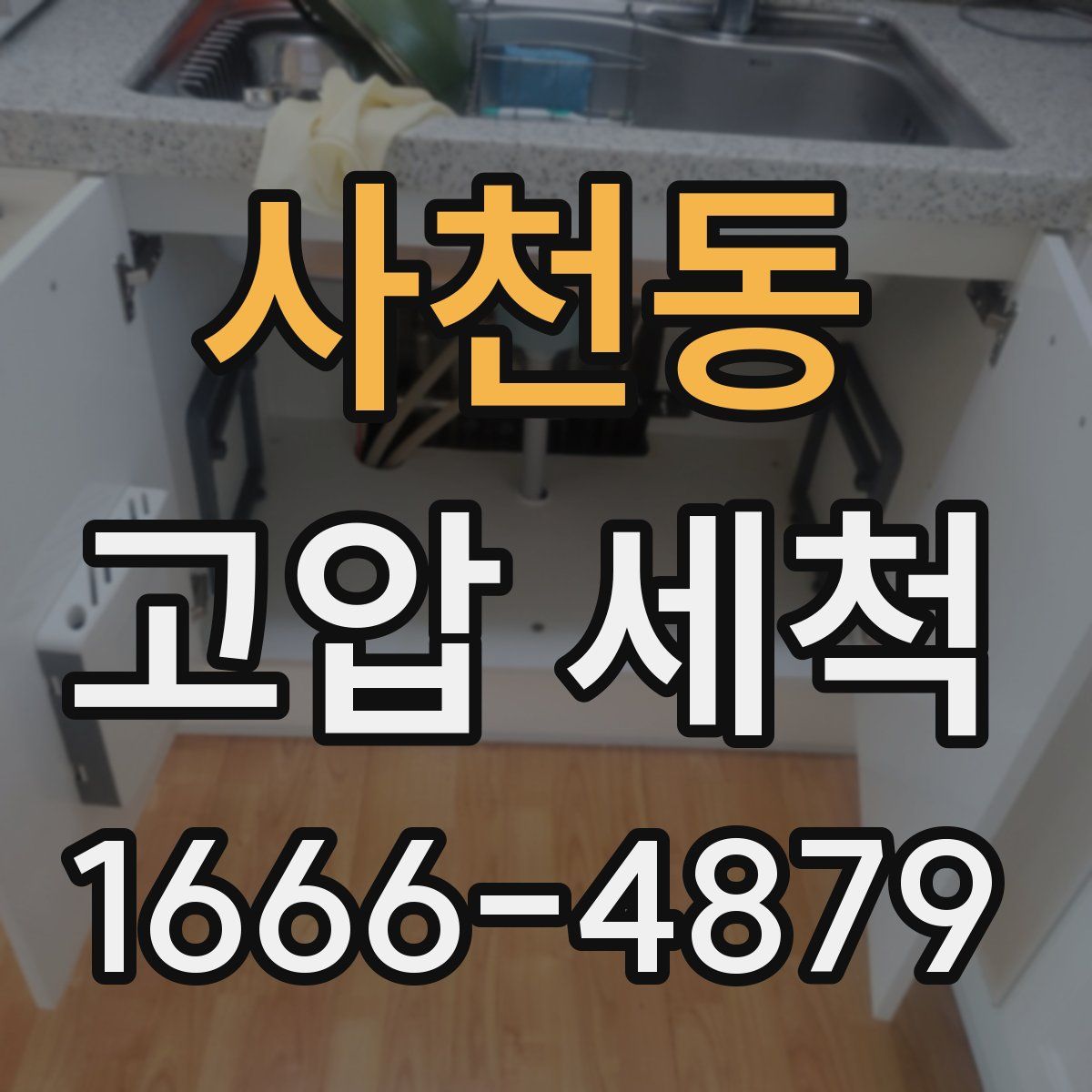 사천동 고압 세척