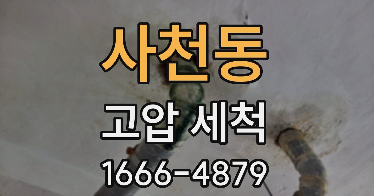 사천동 고압 세척