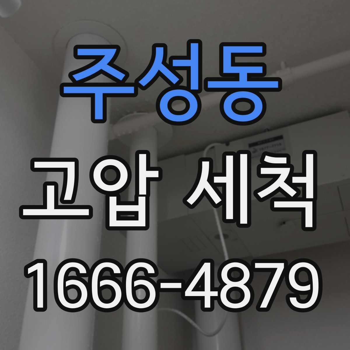 주성동 고압 세척