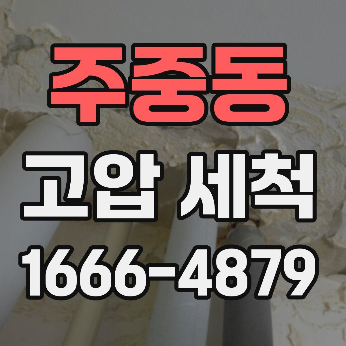 주중동 고압 세척