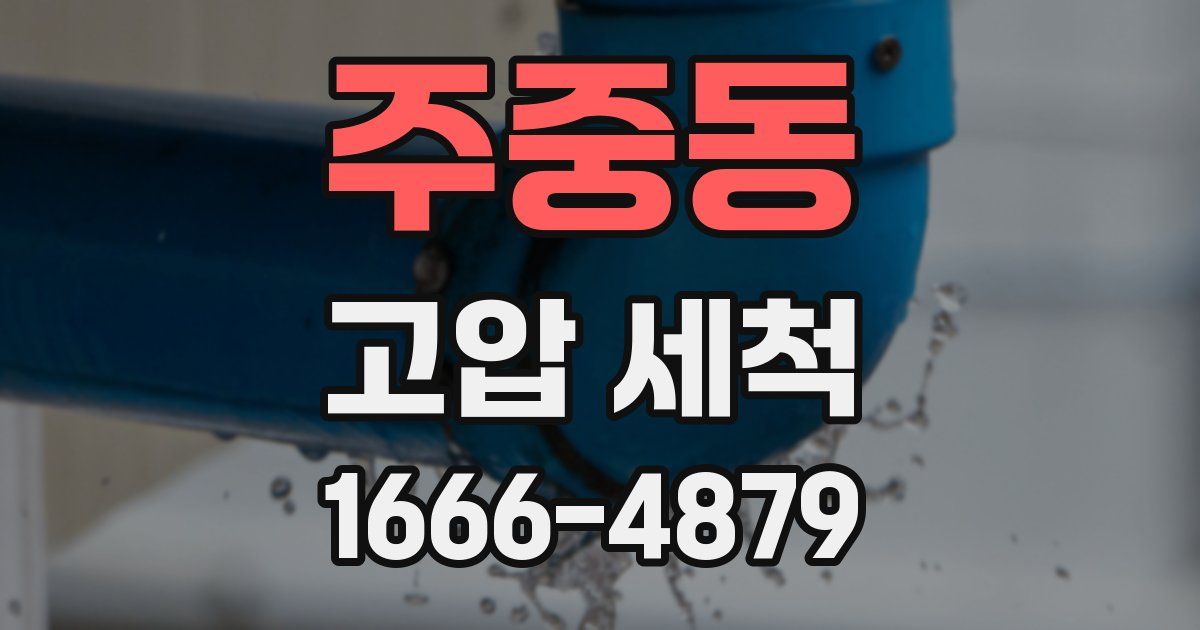 주중동 고압 세척