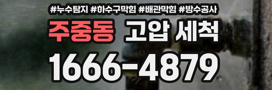 주중동 고압 세척
