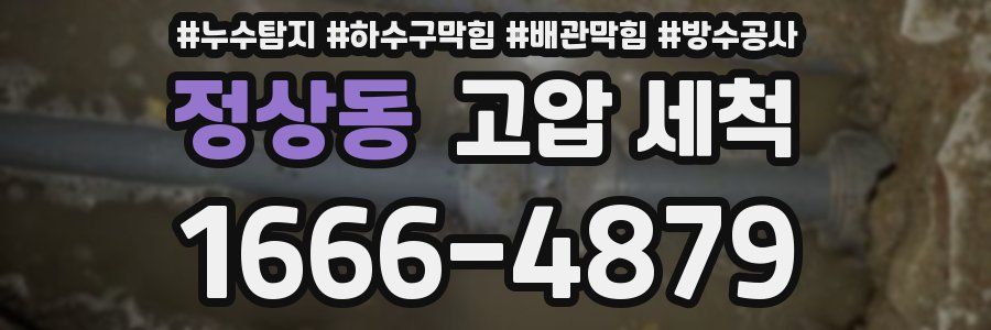 정상동 고압 세척