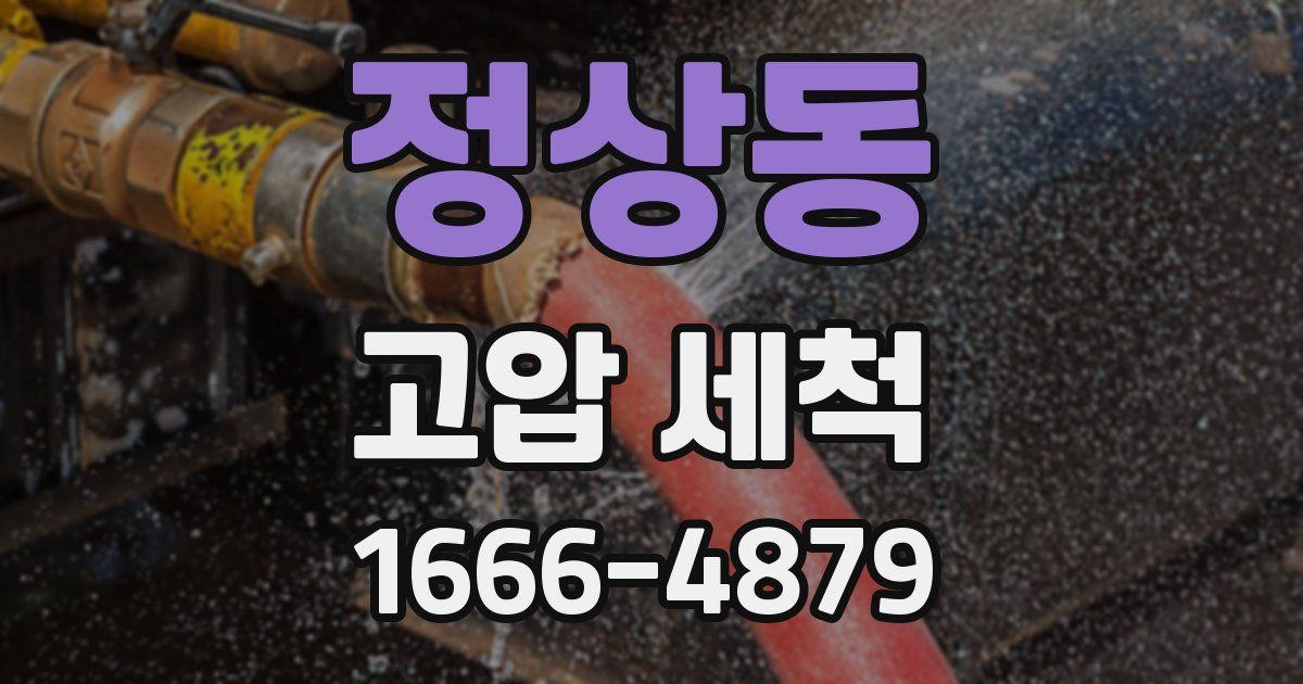 정상동 고압 세척