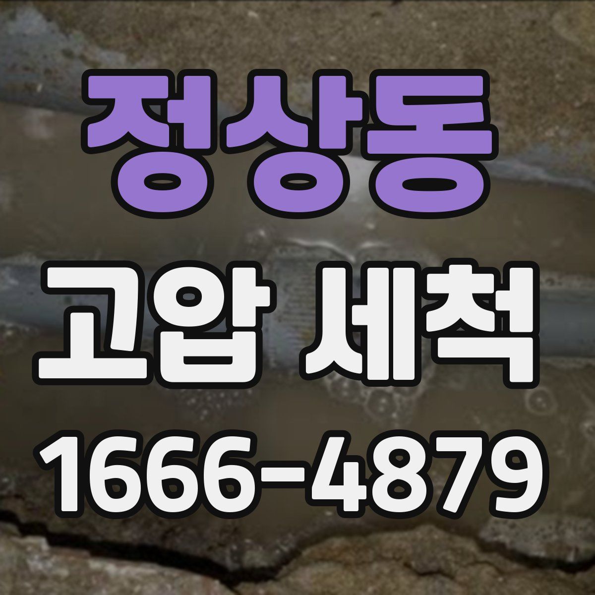정상동 고압 세척