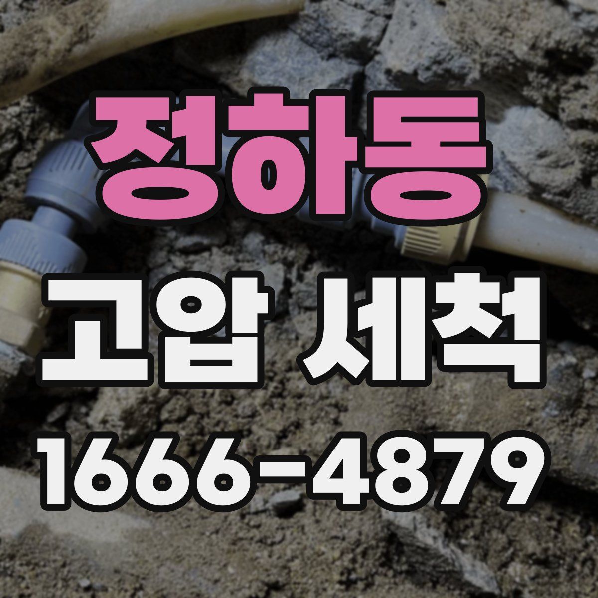 정하동 고압 세척