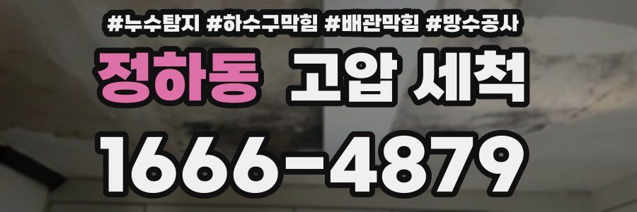 정하동 고압 세척