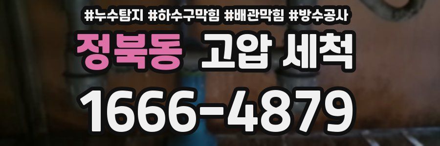 정북동 고압 세척