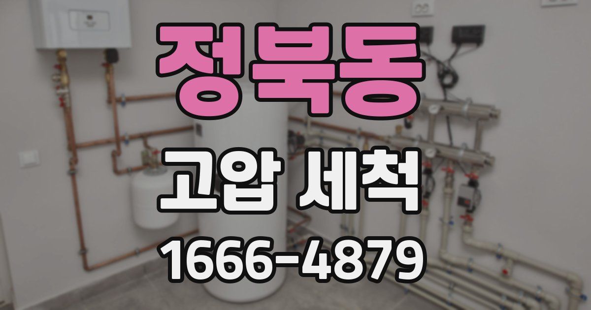 정북동 고압 세척
