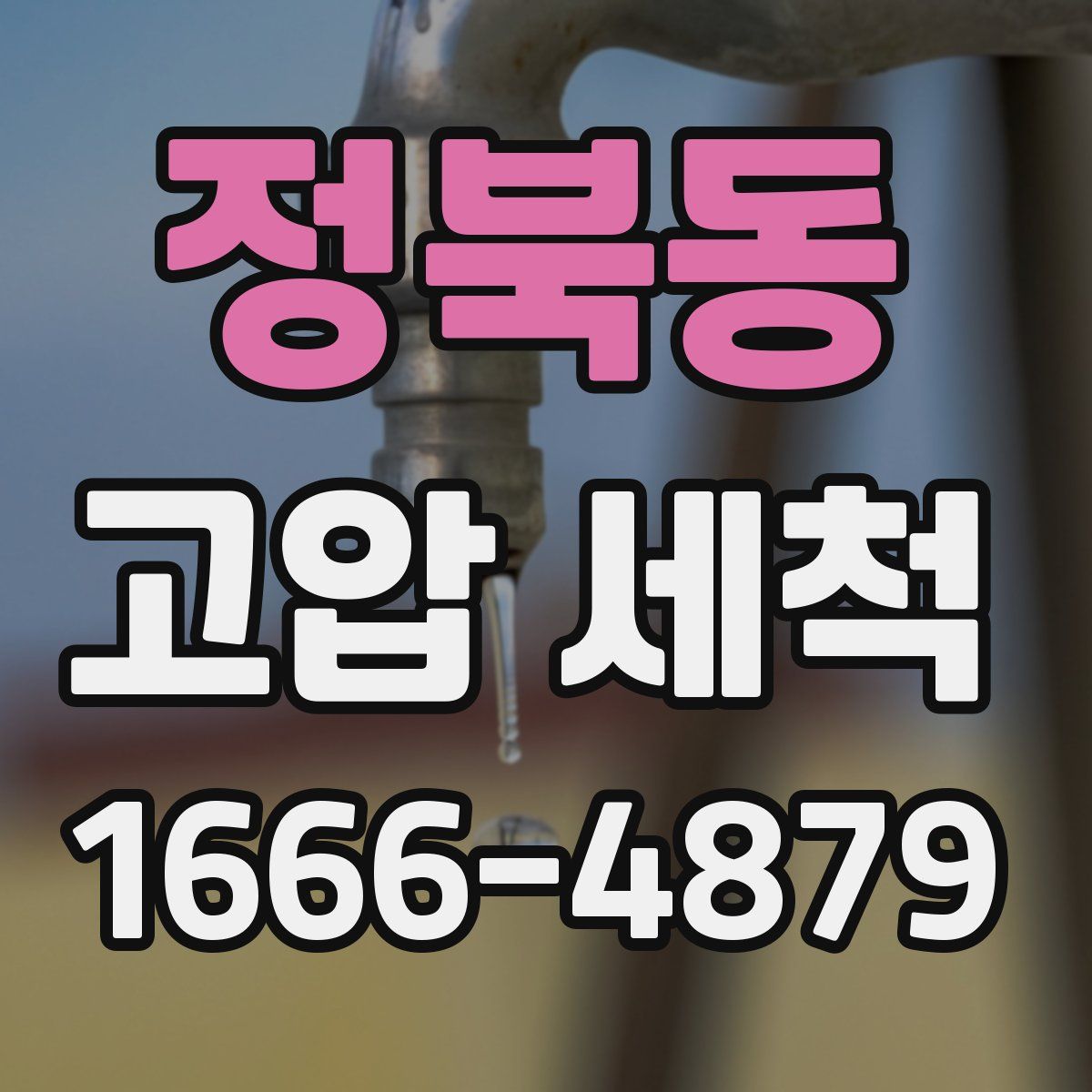 정북동 고압 세척