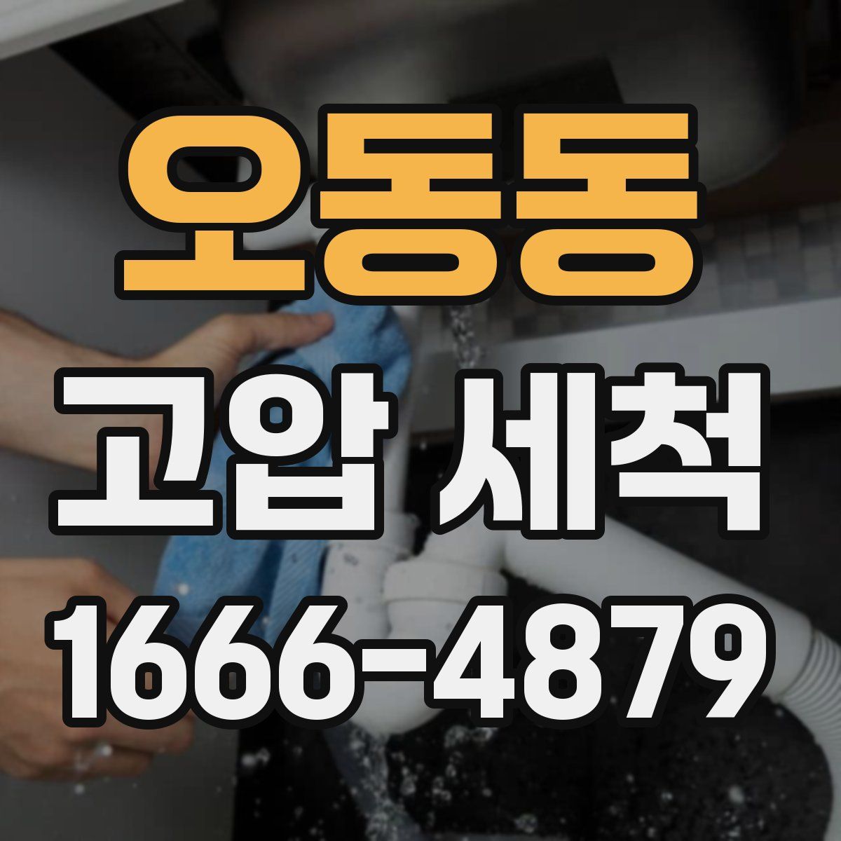 오동동 고압 세척