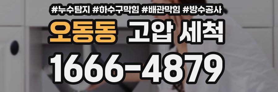 오동동 고압 세척