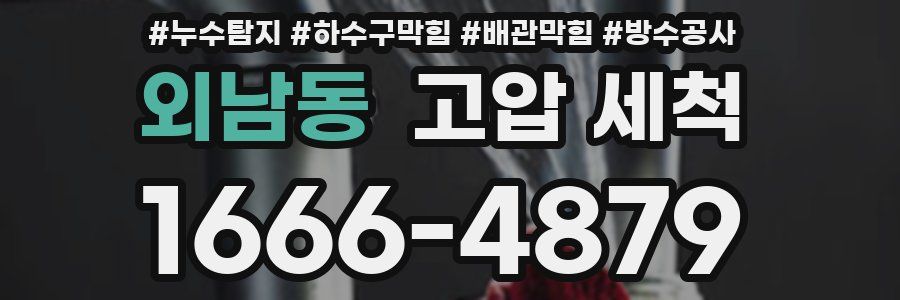 외남동 고압 세척