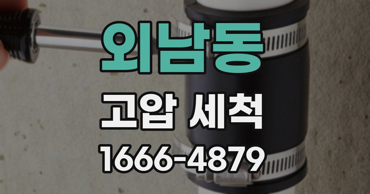 외남동 고압 세척
