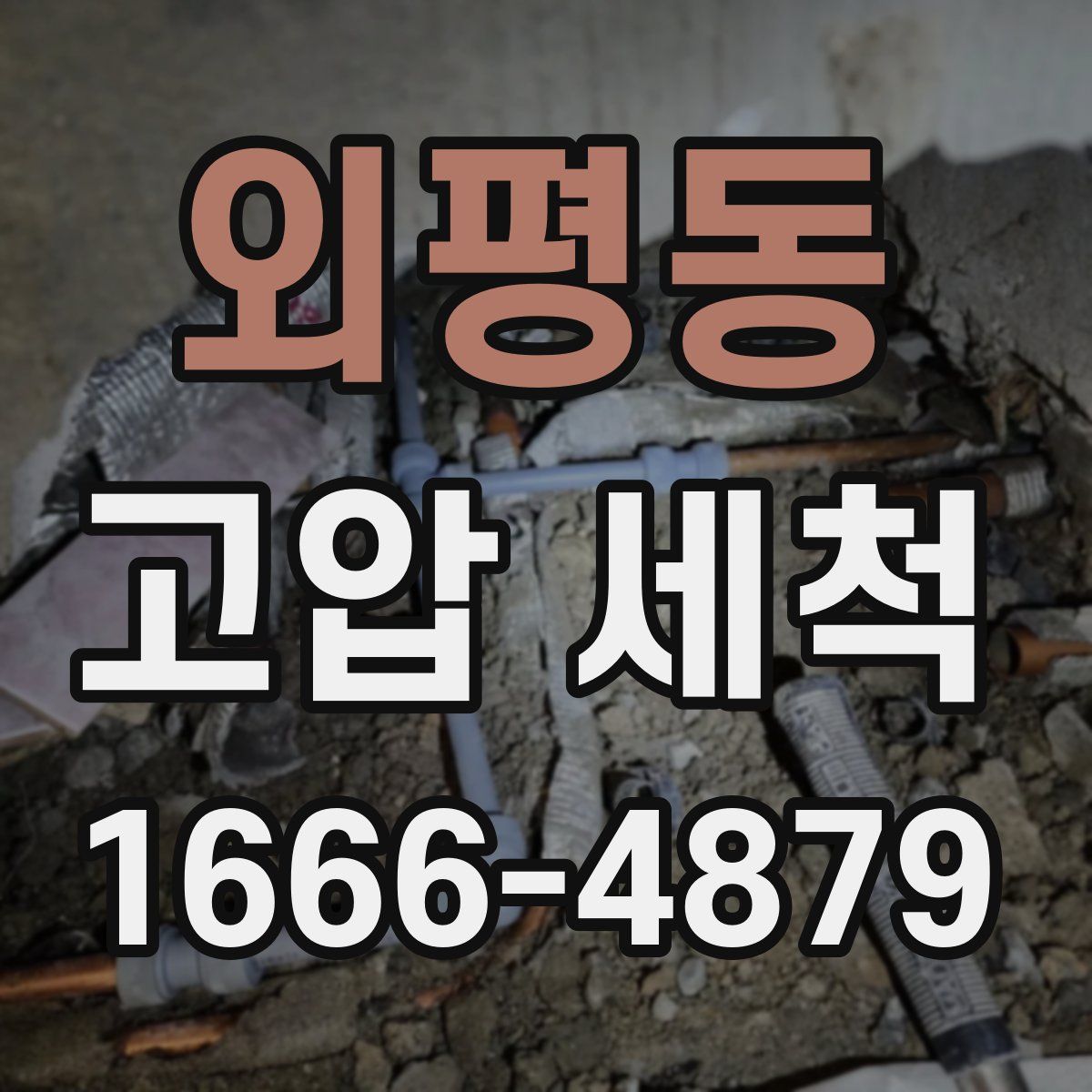 외평동 고압 세척