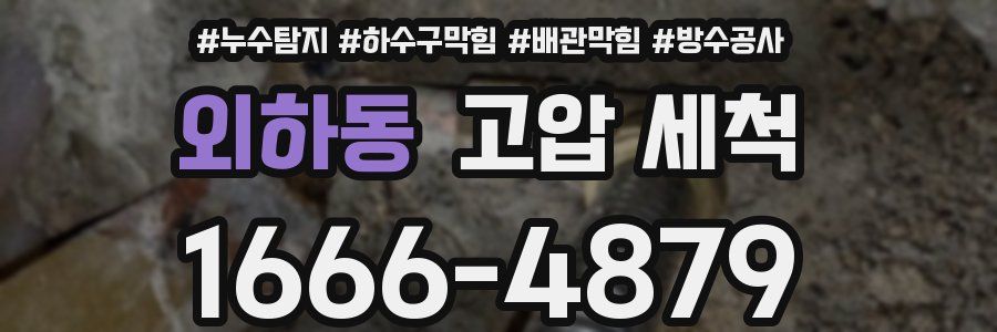 외하동 고압 세척